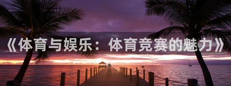 杏悦2体育凯捷平台招商